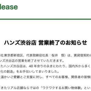 ハンズ渋谷店　営業終了のお知らせ